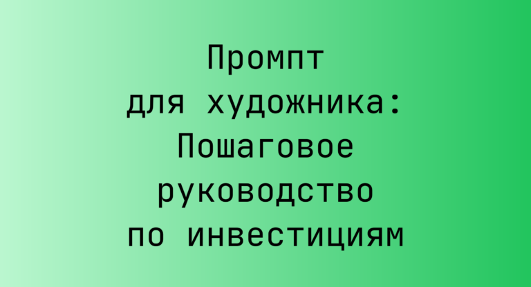 Промпт для художника: Пошаговое руководство по инвестициям