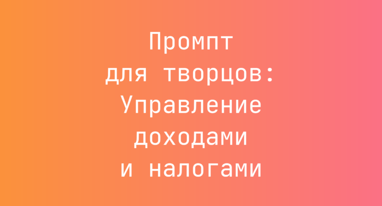 Промпт для творцов: Управление доходами и налогами