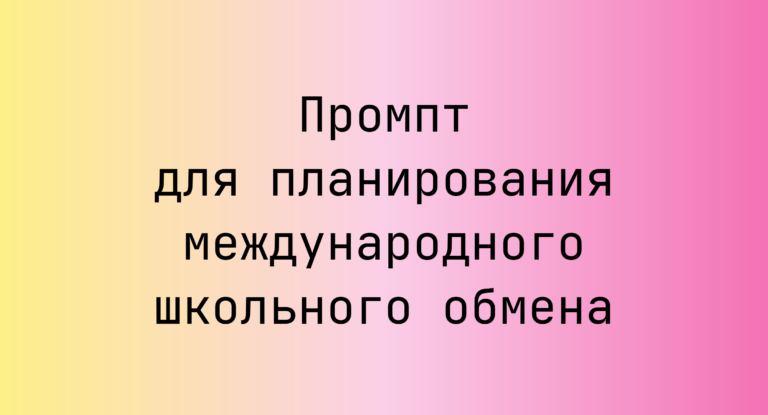 Промпт для планирования международного школьного обмена