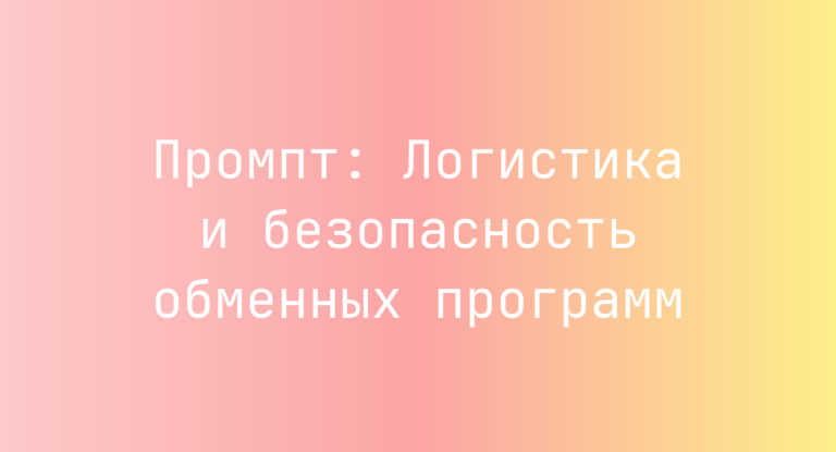 Промпт: Логистика и безопасность обменных программ