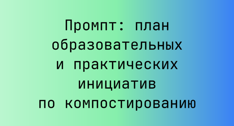 Промпт: план образовательных и практических инициатив по компостированию