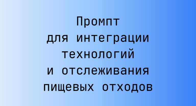Промпт для интеграции технологий и отслеживания пищевых отходов