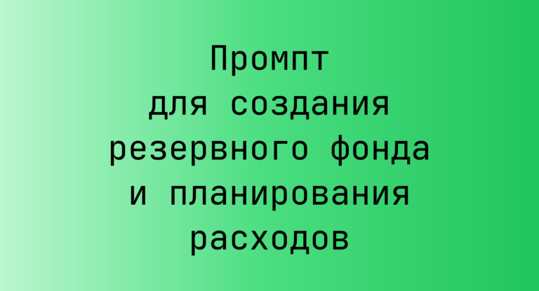 Промпт для создания резервного фонда и планирования расходов