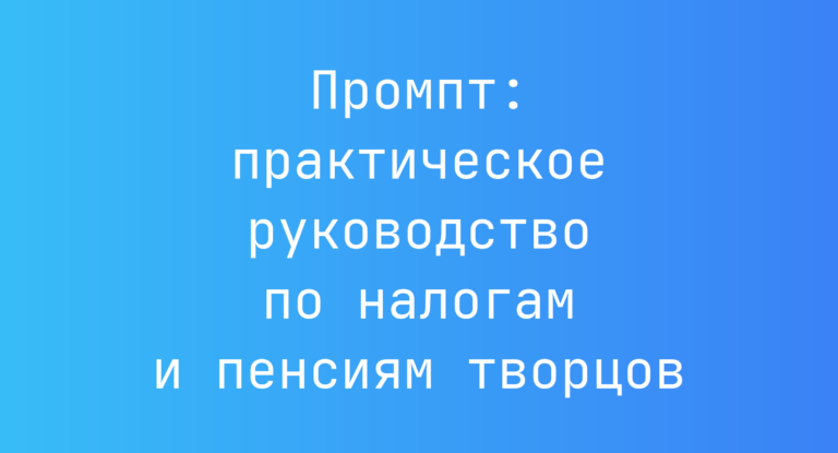 Промпт: практическое руководство по налогам и пенсиям творцов