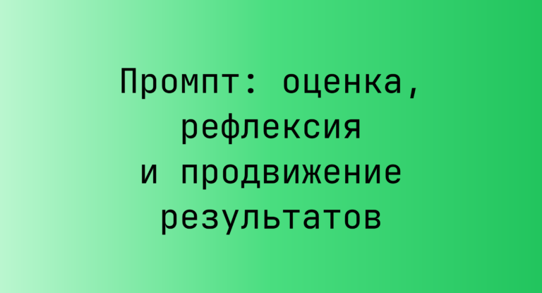 Промпт: оценка, рефлексия и продвижение результатов