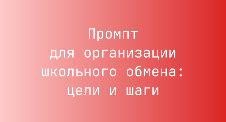 Промпт для организации школьного обмена: цели и шаги