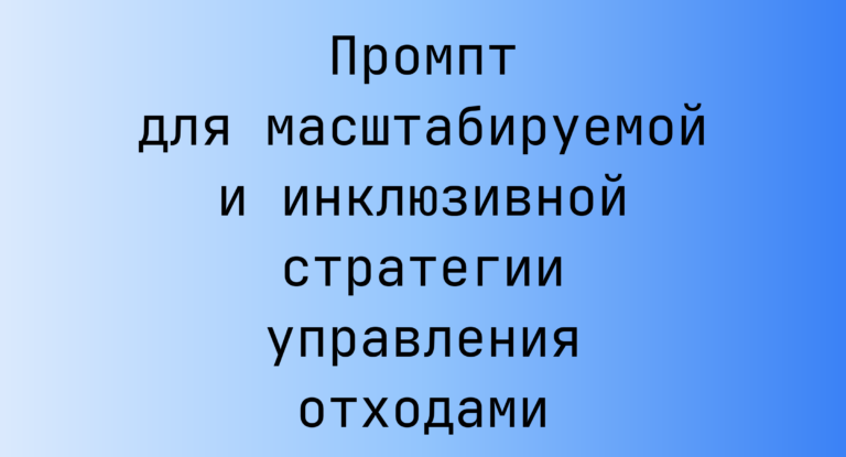 Промпт для масштабируемой и инклюзивной стратегии управления отходами