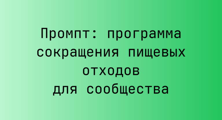 Промпт: программа сокращения пищевых отходов для сообщества