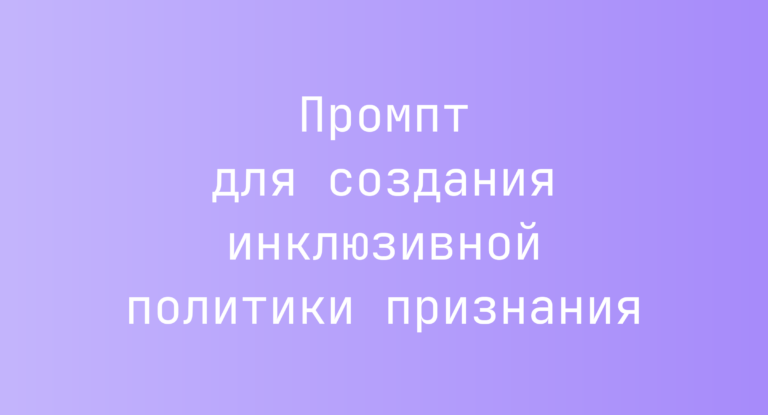 Промпт для создания инклюзивной политики признания