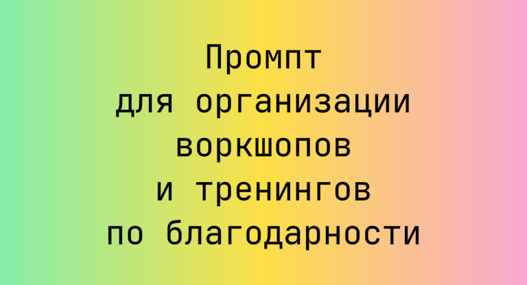 Промпт для организации воркшопов и тренингов по благодарности