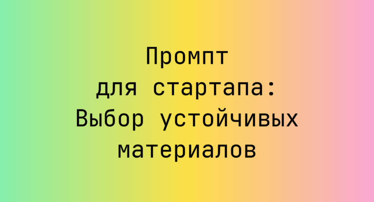 Промпт для стартапа: Выбор устойчивых материалов