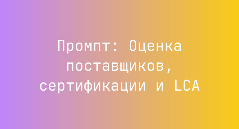 Промпт: Оценка поставщиков, сертификации и LCA
