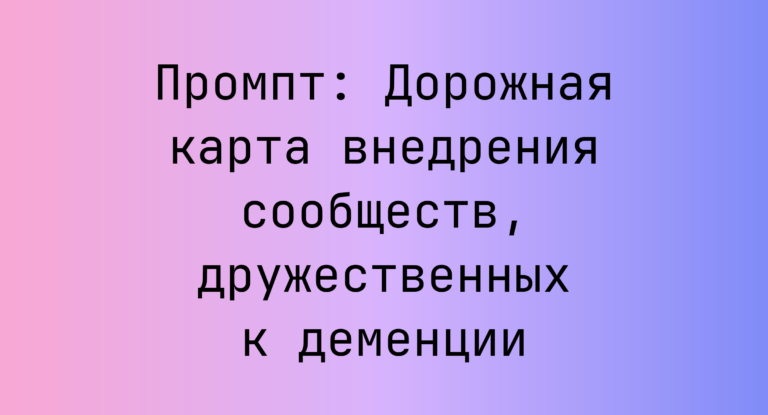 Промпт: Дорожная карта внедрения сообществ, дружественных к деменции