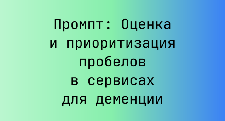Промпт: Оценка и приоритизация пробелов в сервисах для деменции