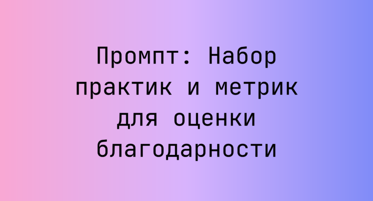 Промпт: Набор практик и метрик для оценки благодарности