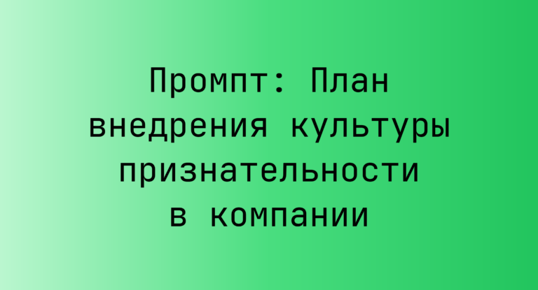 Промпт: План внедрения культуры признательности в компании