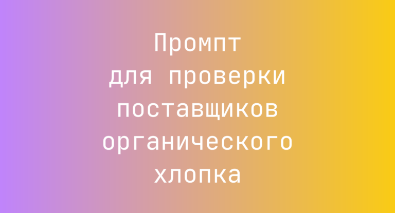 Промпт для проверки поставщиков органического хлопка