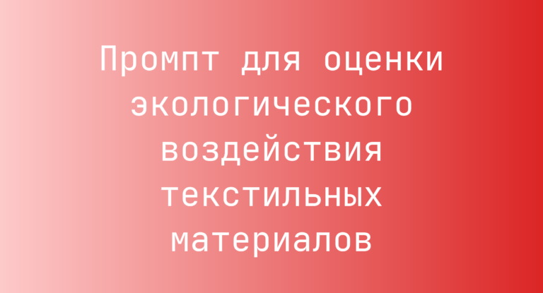 Промпт для оценки экологического воздействия текстильных материалов