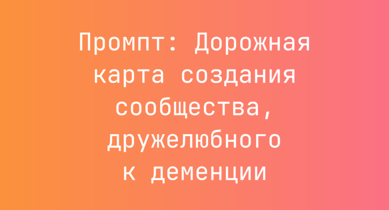 Промпт: Дорожная карта создания сообщества, дружелюбного к деменции