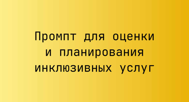 Промпт для оценки и планирования инклюзивных услуг
