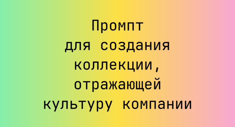 Промпт для создания коллекции, отражающей культуру компании