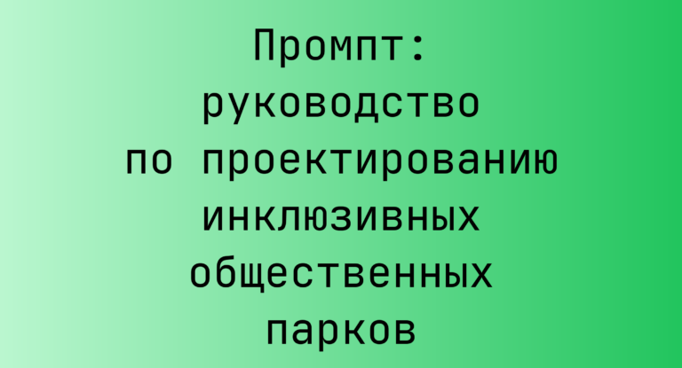 Промпт: руководство по проектированию инклюзивных общественных парков