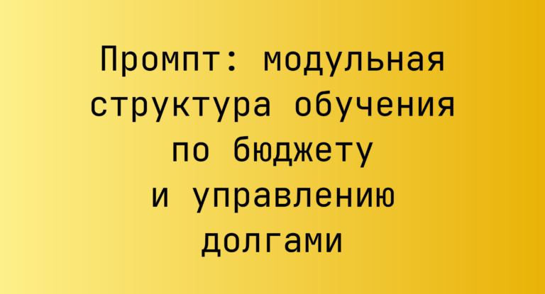 Промпт: модульная структура обучения по бюджету и управлению долгами