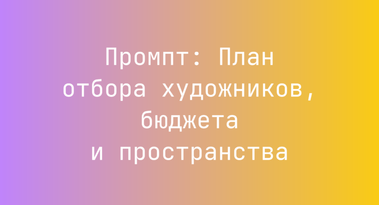 Промпт: План отбора художников, бюджета и пространства