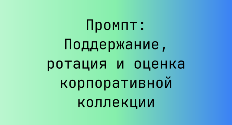 Промпт: Поддержание, ротация и оценка корпоративной коллекции