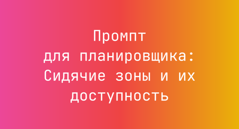 Промпт для планировщика: Сидячие зоны и их доступность