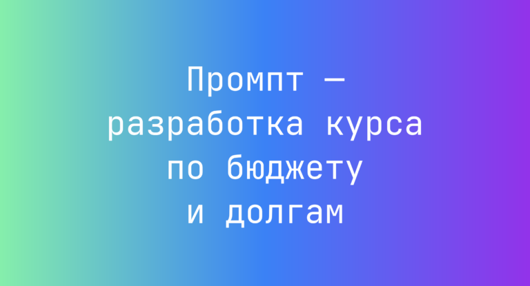 Промпт — разработка курса по бюджету и долгам