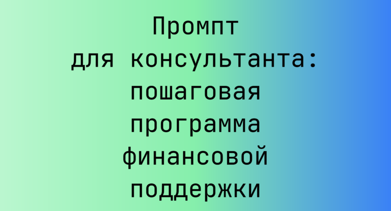 Промпт для консультанта: пошаговая программа финансовой поддержки