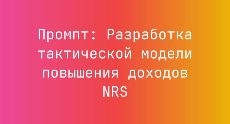 Промпт: Разработка тактической модели повышения доходов NRS