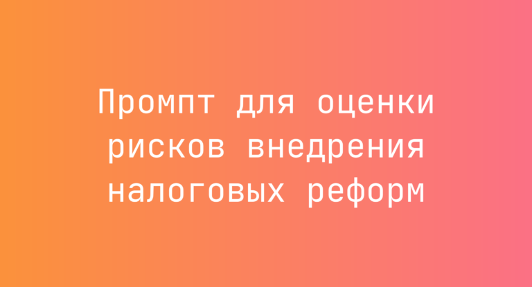 Промпт для оценки рисков внедрения налоговых реформ