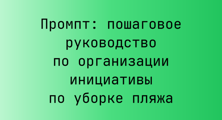 Промпт: пошаговое руководство по организации инициативы по уборке пляжа