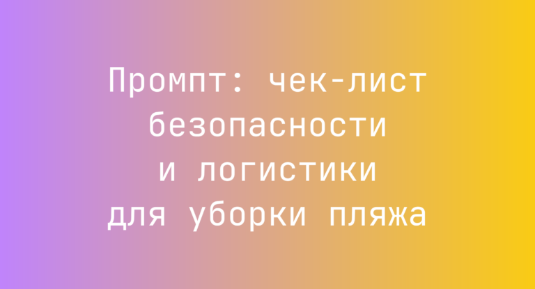 Промпт: чек-лист безопасности и логистики для уборки пляжа
