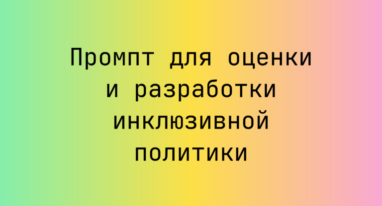 Промпт для оценки и разработки инклюзивной политики