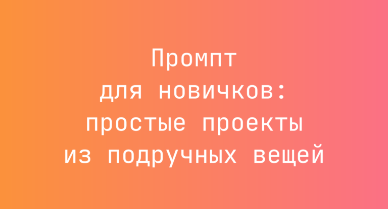 Промпт для новичков: простые проекты из подручных вещей