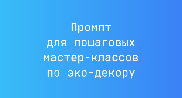 Промпт для пошаговых мастер-классов по эко-декору