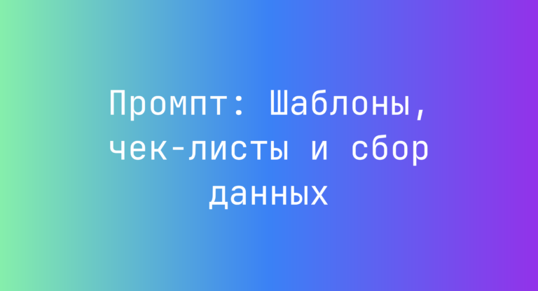 Промпт: Шаблоны, чек‑листы и сбор данных