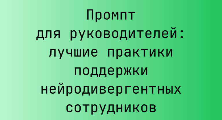 Промпт для руководителей: лучшие практики поддержки нейродивергентных сотрудников