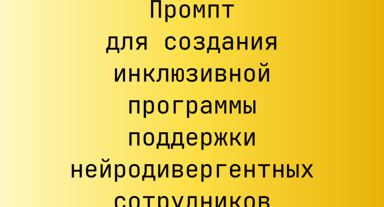 Промпт для создания инклюзивной программы поддержки нейродивергентных сотрудников