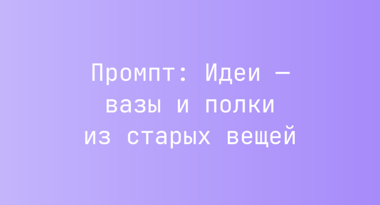 Промпт: Идеи — вазы и полки из старых вещей