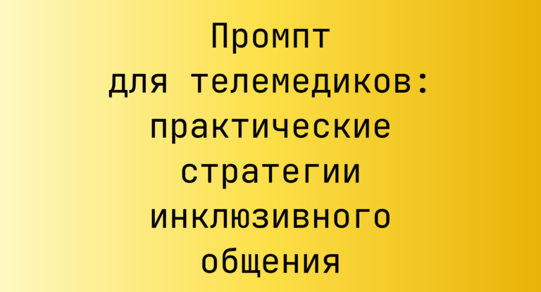 Промпт для телемедиков: практические стратегии инклюзивного общения
