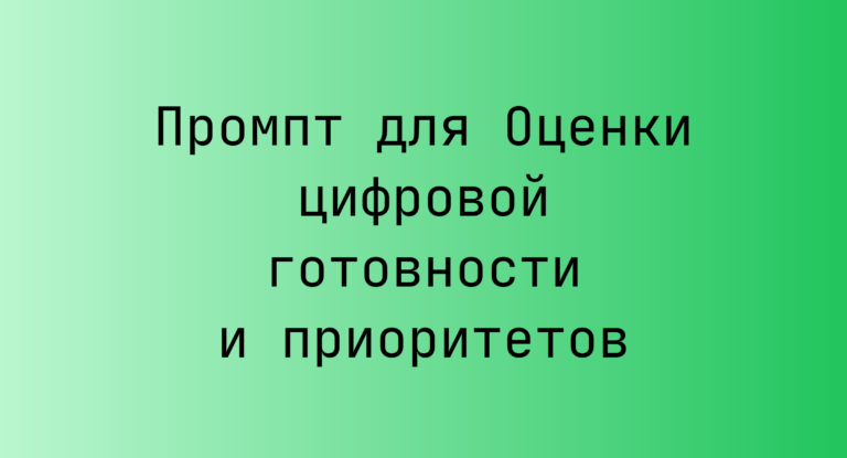 Промпт для Оценки цифровой готовности и приоритетов