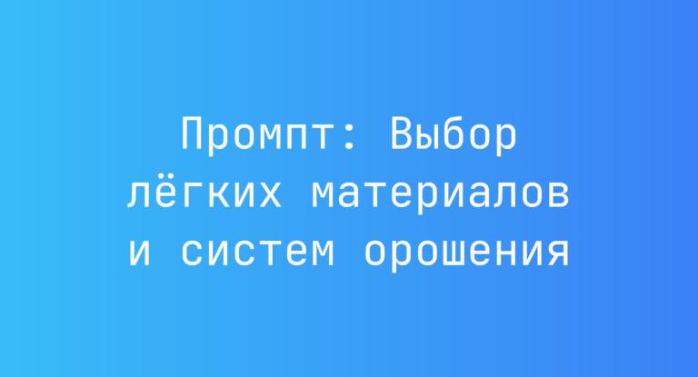 Промпт: Выбор лёгких материалов и систем орошения