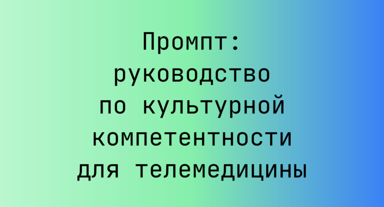 Промпт: руководство по культурной компетентности для телемедицины