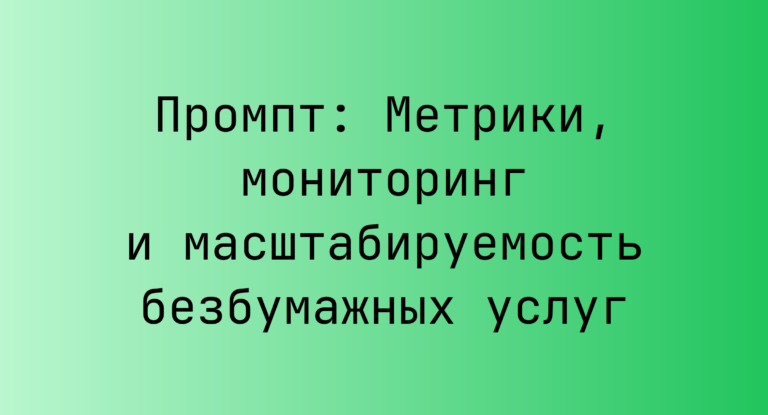Промпт: Метрики, мониторинг и масштабируемость безбумажных услуг