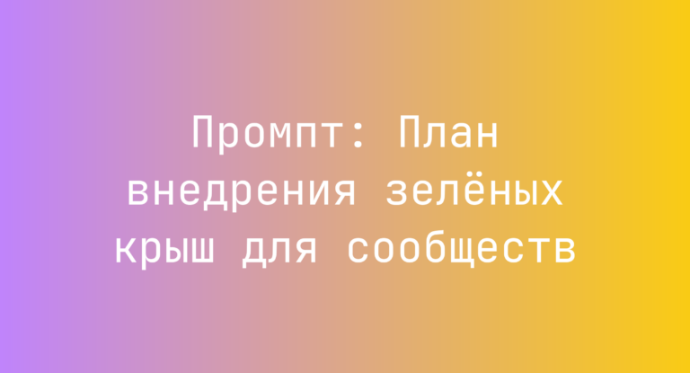 Промпт: План внедрения зелёных крыш для сообществ