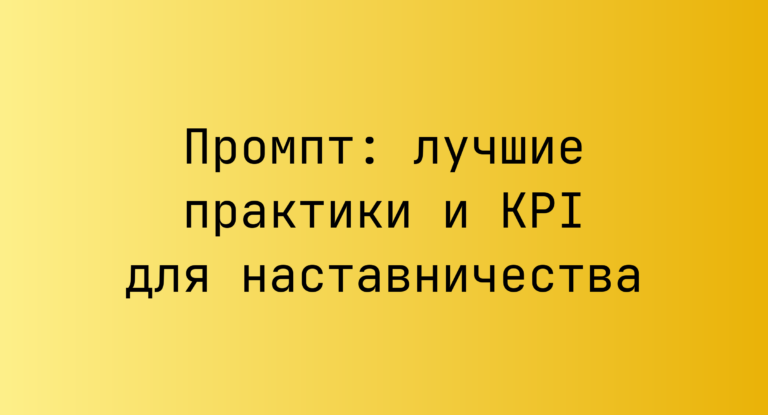 Промпт: лучшие практики и KPI для наставничества